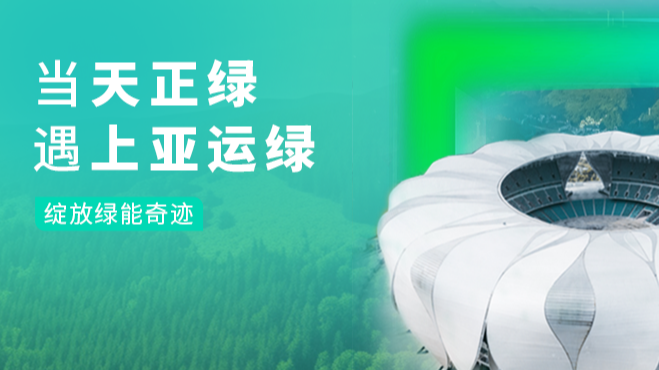 当sg胜游官网入口绿，遇上亚运绿……
